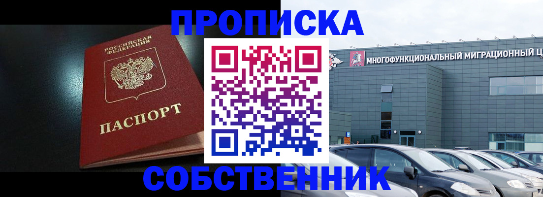купить прописку в Дедовске